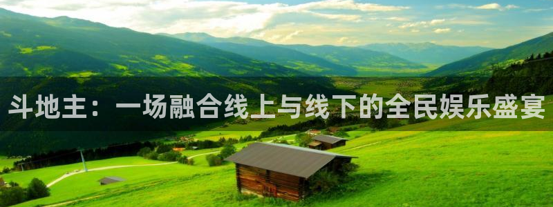 袋鼠直播体育发布v14版本.一键得好礼.org：斗地主：一场融合线上与线下的全民娱乐盛宴