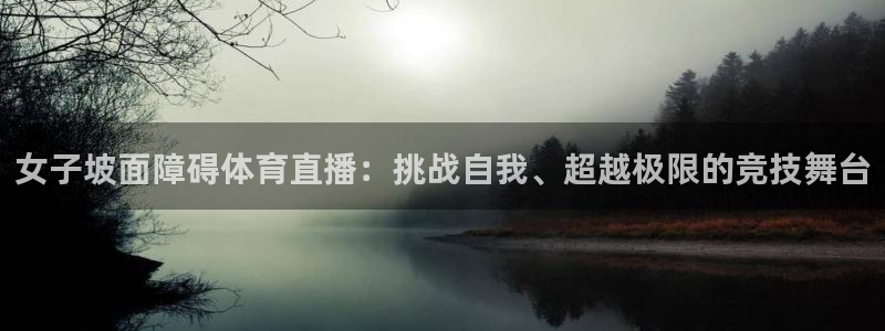 袋鼠直播：女子坡面障碍体育直播：挑战自我、超越极限的竞技舞台