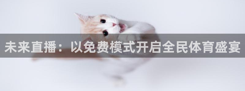 袋鼠体育足球直播：未来直播：以免费模式开启全民体育盛宴