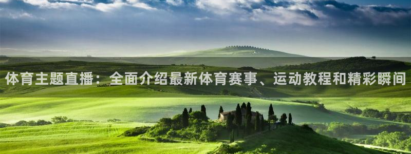 袋鼠体育免费观看：体育主题直播：全面介绍最新体育赛事、运动教程和精彩瞬间