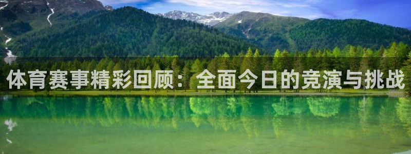 袋鼠体育直播：体育赛事精彩回顾：全面今日的竞演与挑战