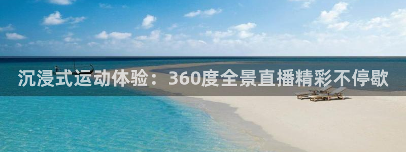 袋鼠nba直播在线观看：沉浸式运动体验：360度全景直播精彩不停歇