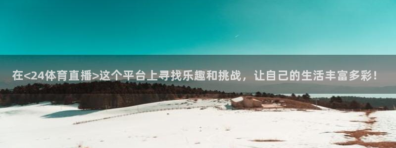nba袋鼠直播在线观看：在<24体育直播>这个平台上寻找乐趣和挑战，让自己的生活丰富多彩！