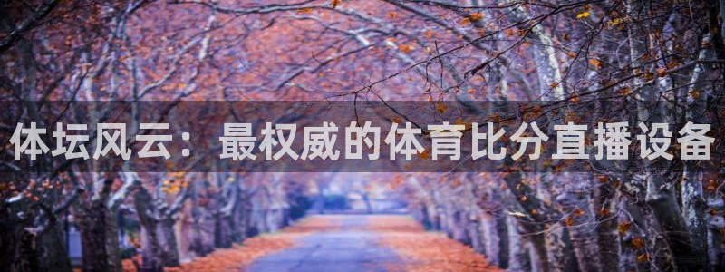 袋鼠直播体育在线直播：体坛风云：最权威的体育比分直播设备