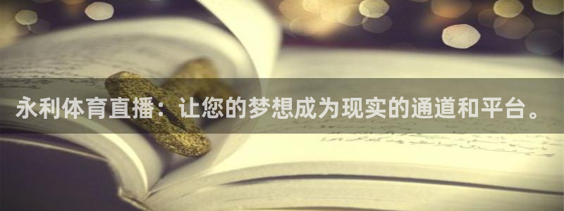 袋鼠直播体育在线：永利体育直播：让您的梦想成为现实的通道和平台。