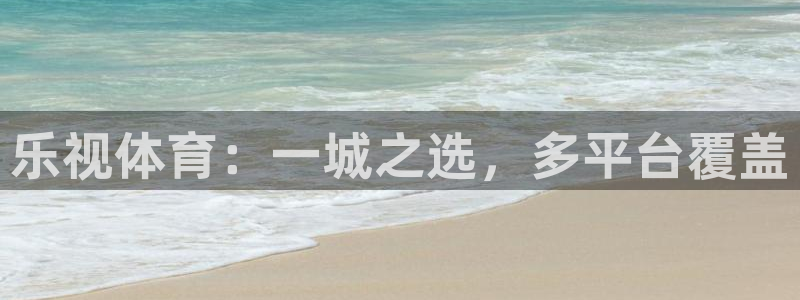 袋鼠体育直播在线观看免费：乐视体育：一城之选，多平台覆盖