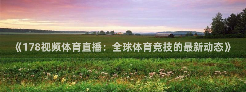 袋鼠直播足球：《178视频体育直播：全球体育竞技的最新动态》