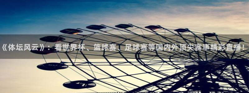 袋鼠足球直播：《体坛风云》：看世界杯、篮球赛、足球赛等国内外顶尖赛事精彩直播！